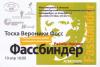 Фестиваль-ретроспектива фильмов Райнера Вернера Фассбиндера